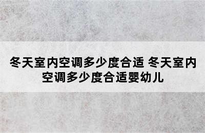 冬天室内空调多少度合适 冬天室内空调多少度合适婴幼儿